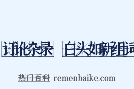 订讹杂录·白头如新组词是什么意思的图片